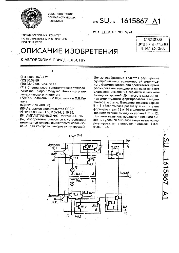 Амплитудный формирователь (патент 1615867)