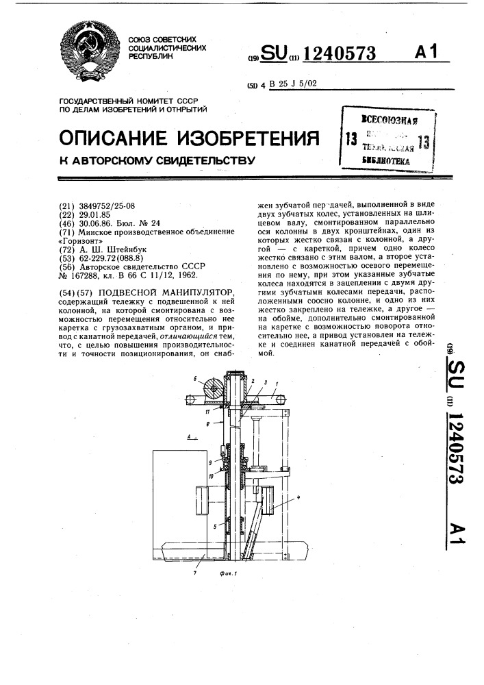Подвесной манипулятор (патент 1240573)