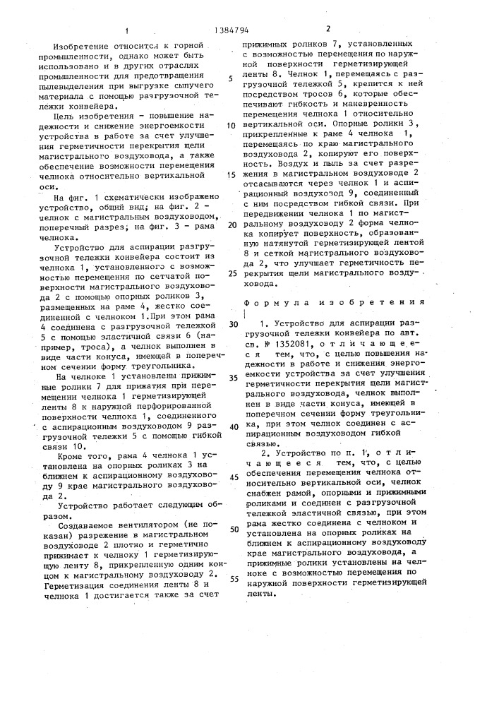 Устройство для аспирации разгрузочной тележки конвейера (патент 1384794)