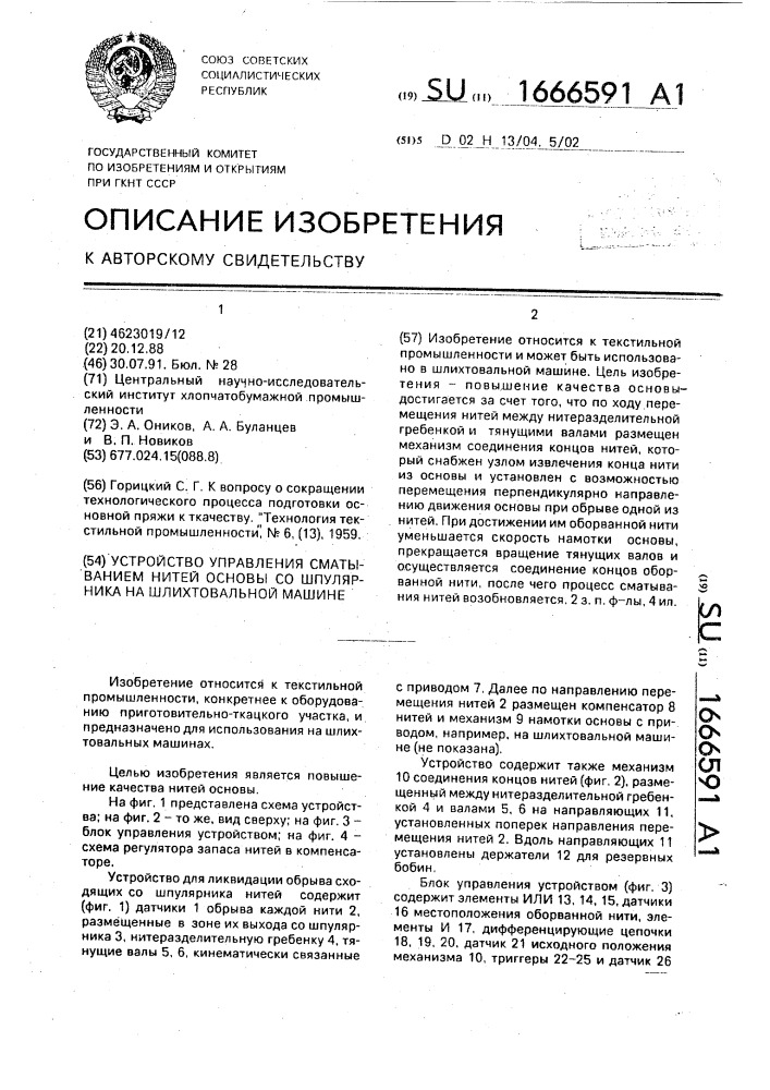 Устройство управления сматыванием нитей основы со шпулярника на шлихтовальной машине (патент 1666591)