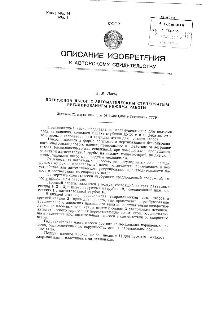 Погружной насос с автоматическим ступенчатым регулированием режима работы (патент 95034)