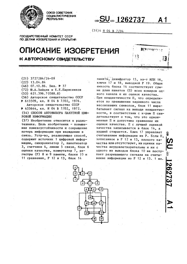 Способ автовыбора пакетной цифровой информации (патент 1262737)