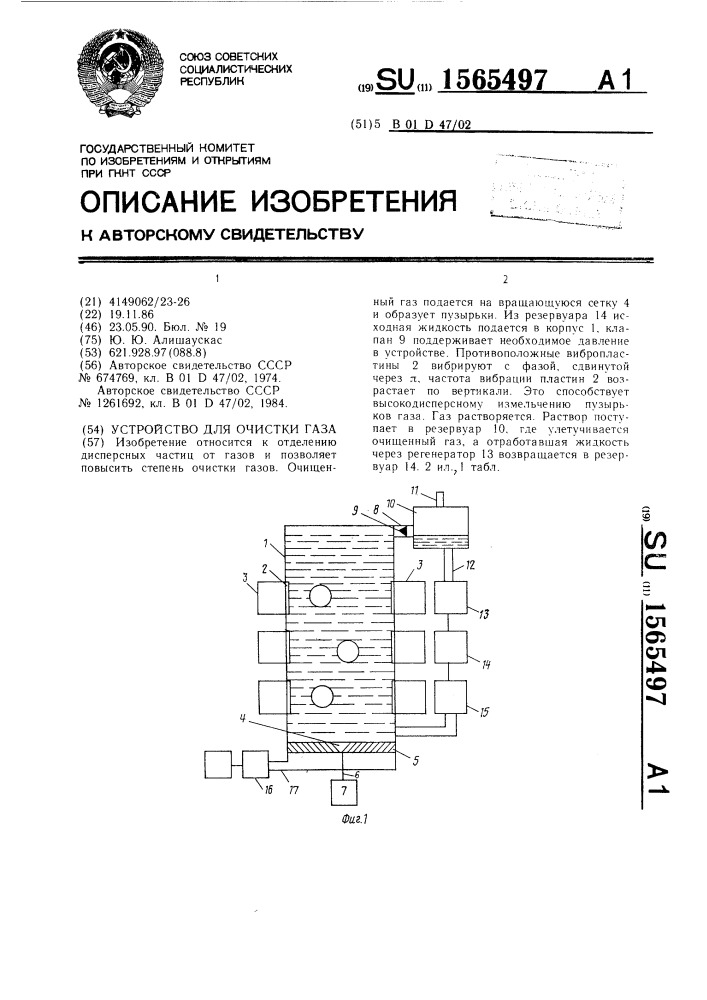 Устройство для очистки газа (патент 1565497)