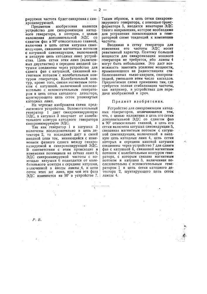 Устройство для синхронизации катодных генераторов (патент 24460)