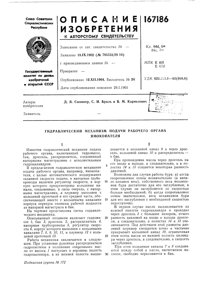 Гидравлический механизм подачи рабочего органа (патент 167186)