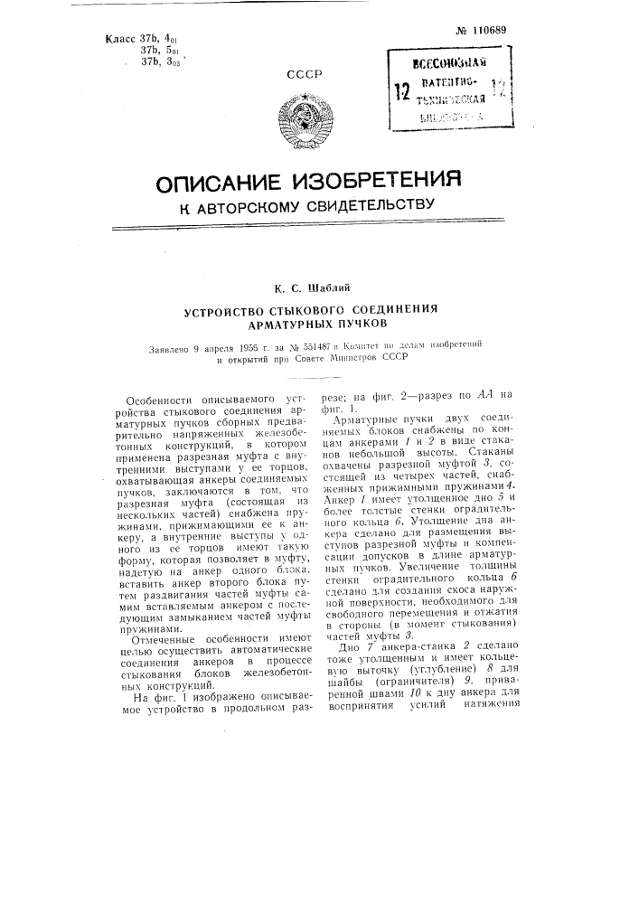 Устройство стыкового соединения арматурных пучков (патент 110689)