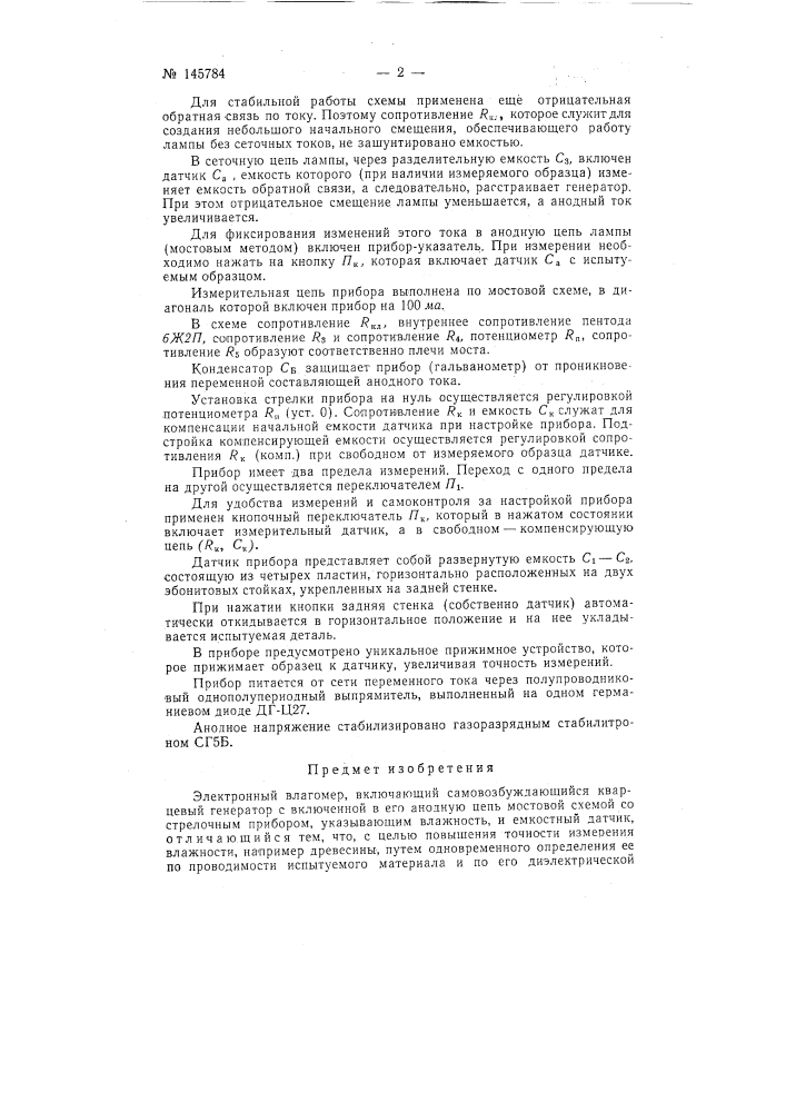 Электронный влагомер (патент 145784)
