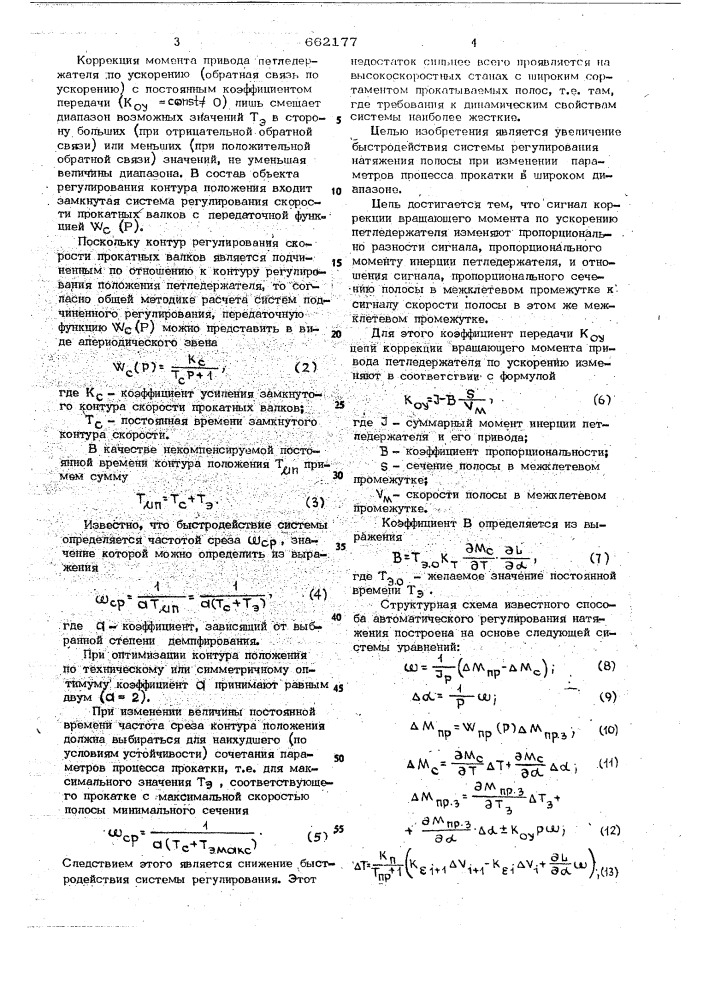 Способ автоматического регулирования натяжения полосы в межклетевом промежутке прокатного стана (патент 662177)