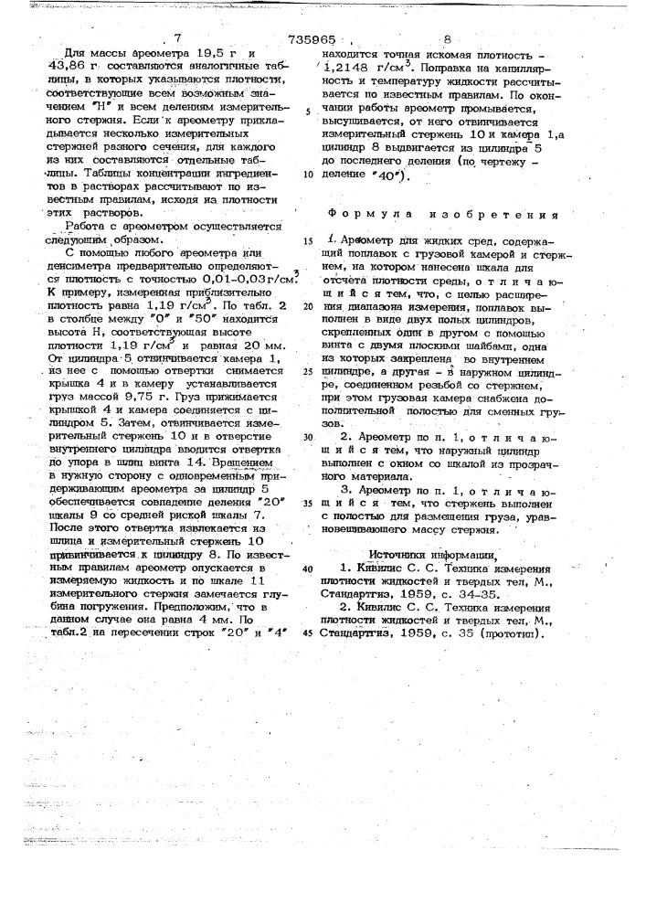 Ареометр для жидких сред (патент 735965)