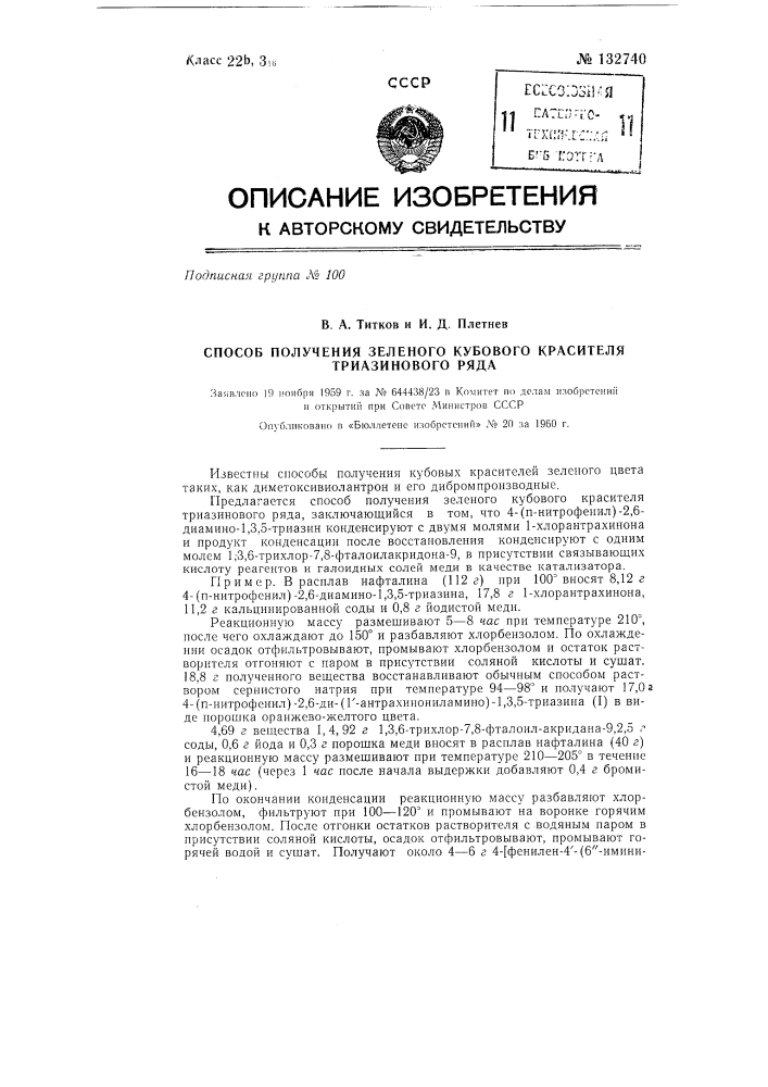 Способ получения зеленого кубового красителя триазинового ряда (патент 132740)