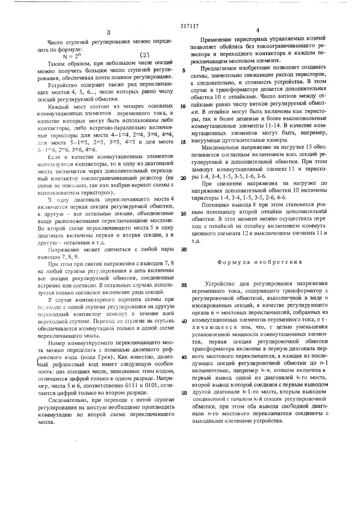 Устройство для регулирования напряжения переменного тока (патент 517117)