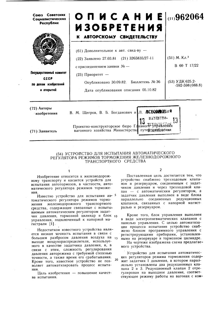 Устройство для испытания автоматического регулятора режимов торможения железнодорожного транспортного средства (патент 962064)