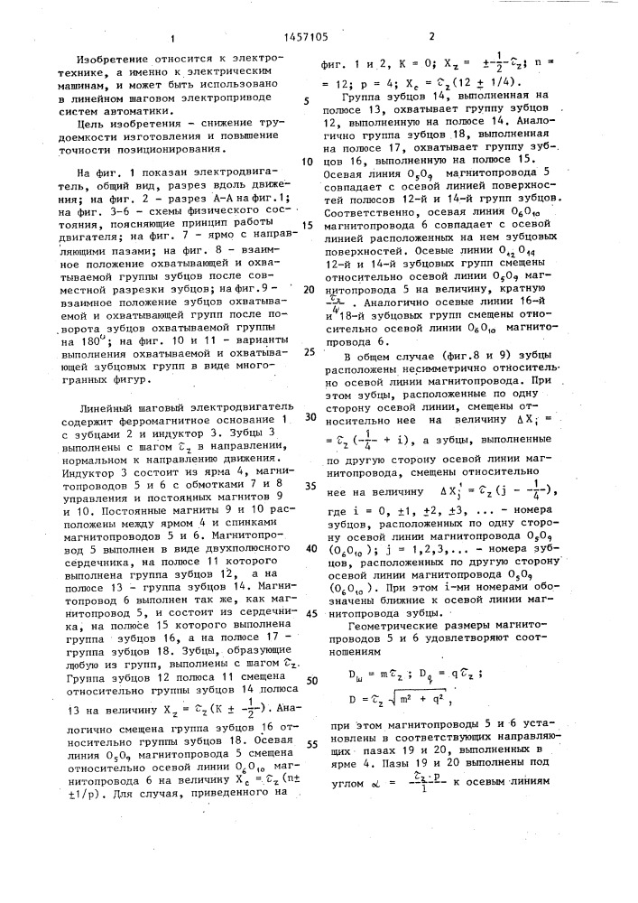Линейный шаговый электродвигатель (патент 1457105)