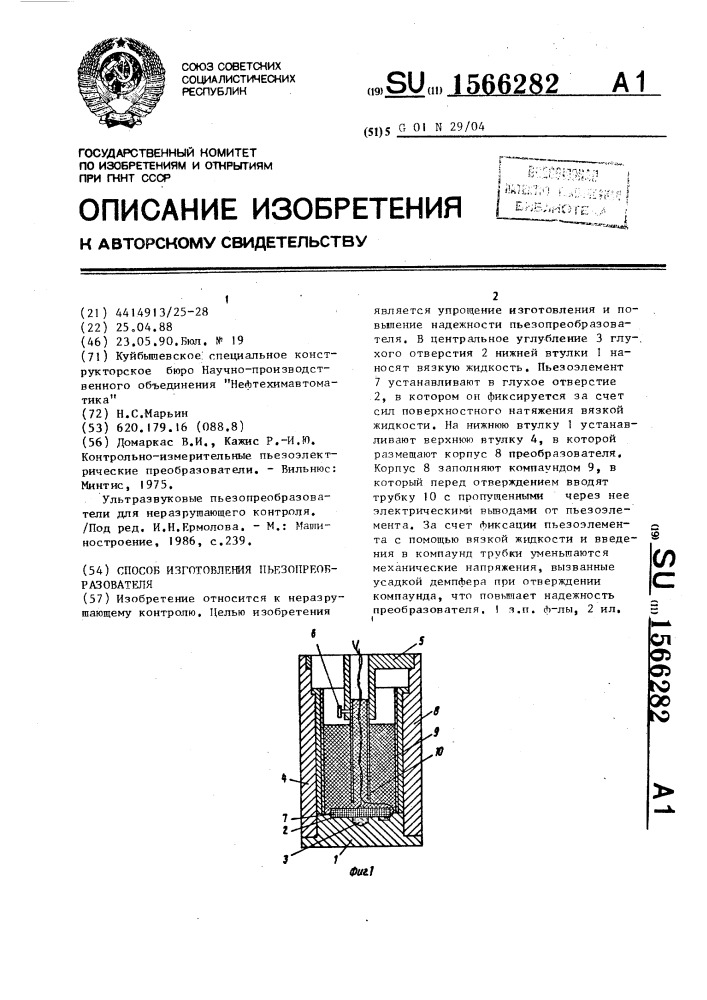 Способ изготовления пьезопреобразователя (патент 1566282)