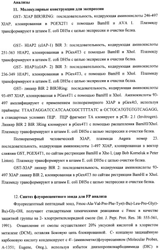 Соединения, связывающие bir домены iap (патент 2418807)