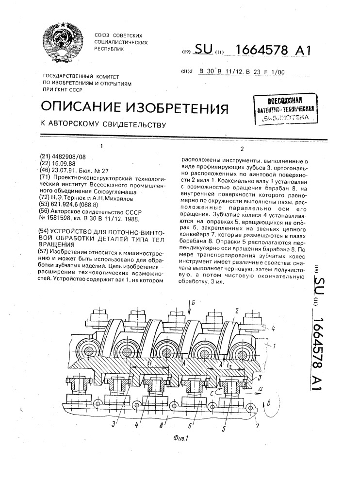 Устройство для поточно-винтовой обработки деталей типа тел вращения (патент 1664578)