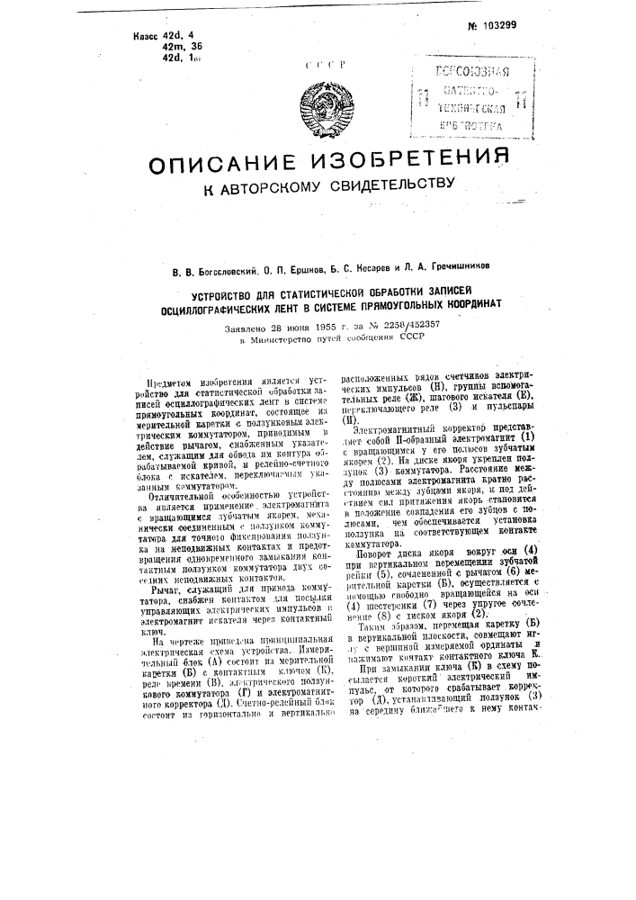 Устройство для статистической обработки записей осциллографических лент в системе прямоугольных координат (патент 103299)