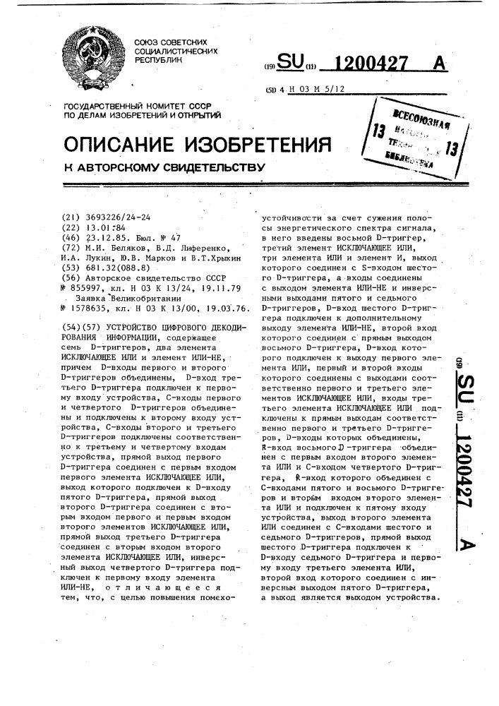 Устройство цифрового декодирования информации (патент 1200427)