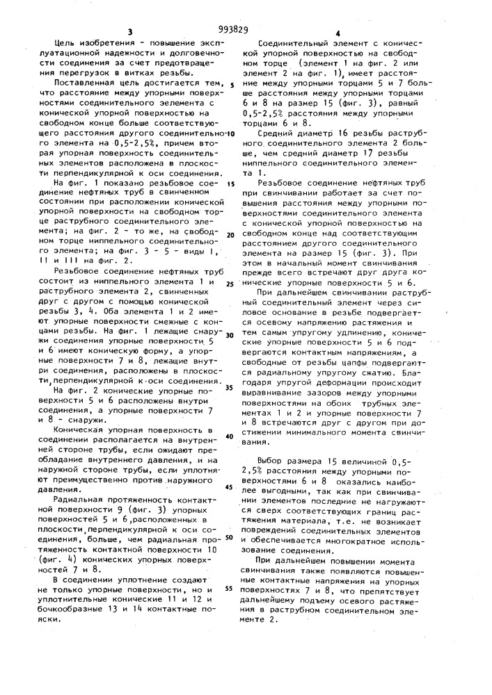 Резьбовое соединение нефтяных труб (патент 993829)