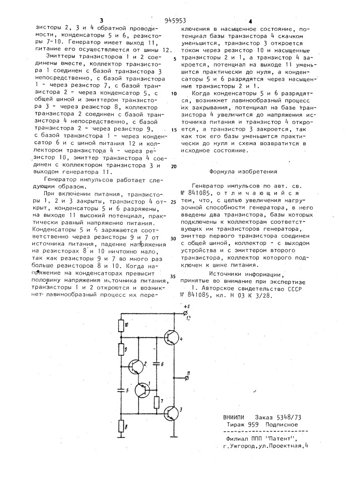 Генератор импульсов (патент 945953)