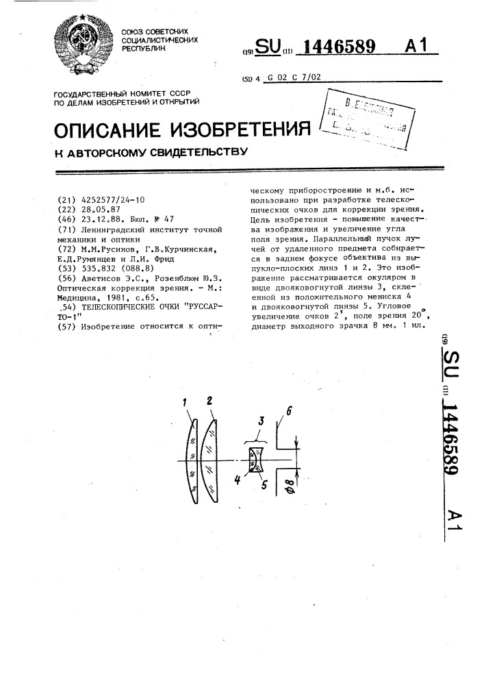 Телескопические очки "руссар-то-1 (патент 1446589)