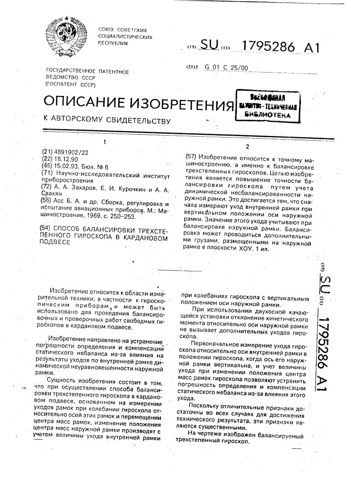 1795286 - Способ балансировки трехстепенного гироскопа в кардановом ...