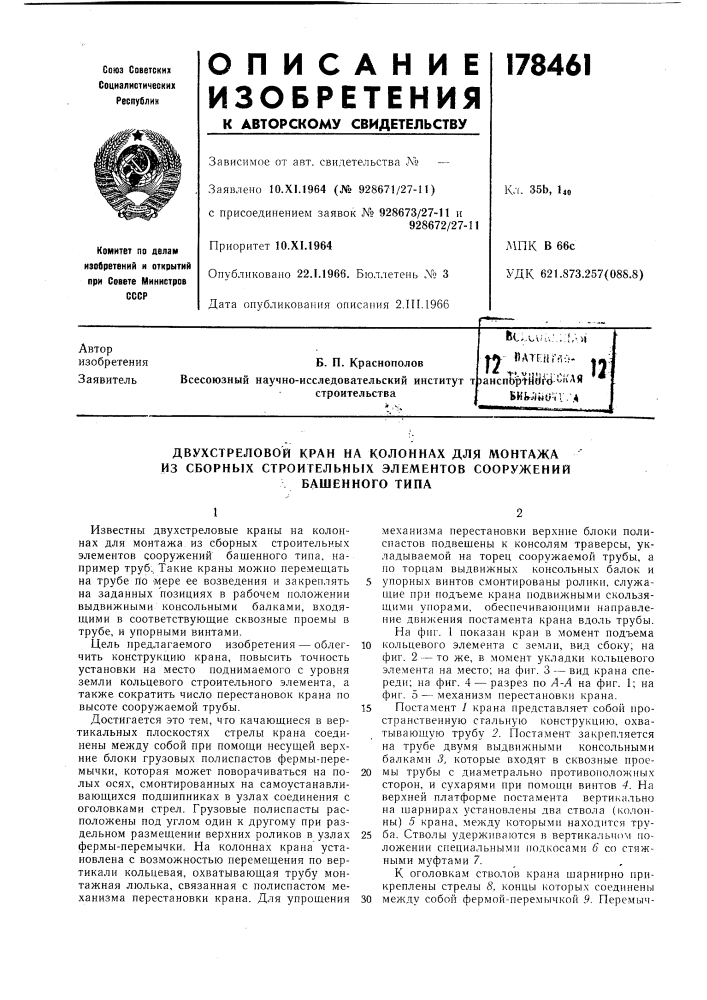 Двухстреловой кран на колоннах для монтажа из сборных строительных элементов сооружений (патент 178461)