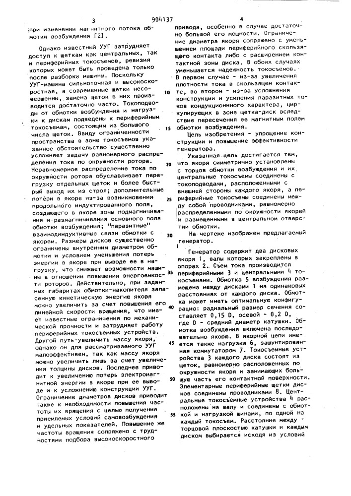 Ударный униполярный генератор без ферромагнитопровода (патент 904137)