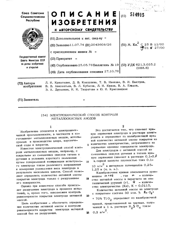 Электрохимический способ контроля металлоокисных анодов (патент 514915)