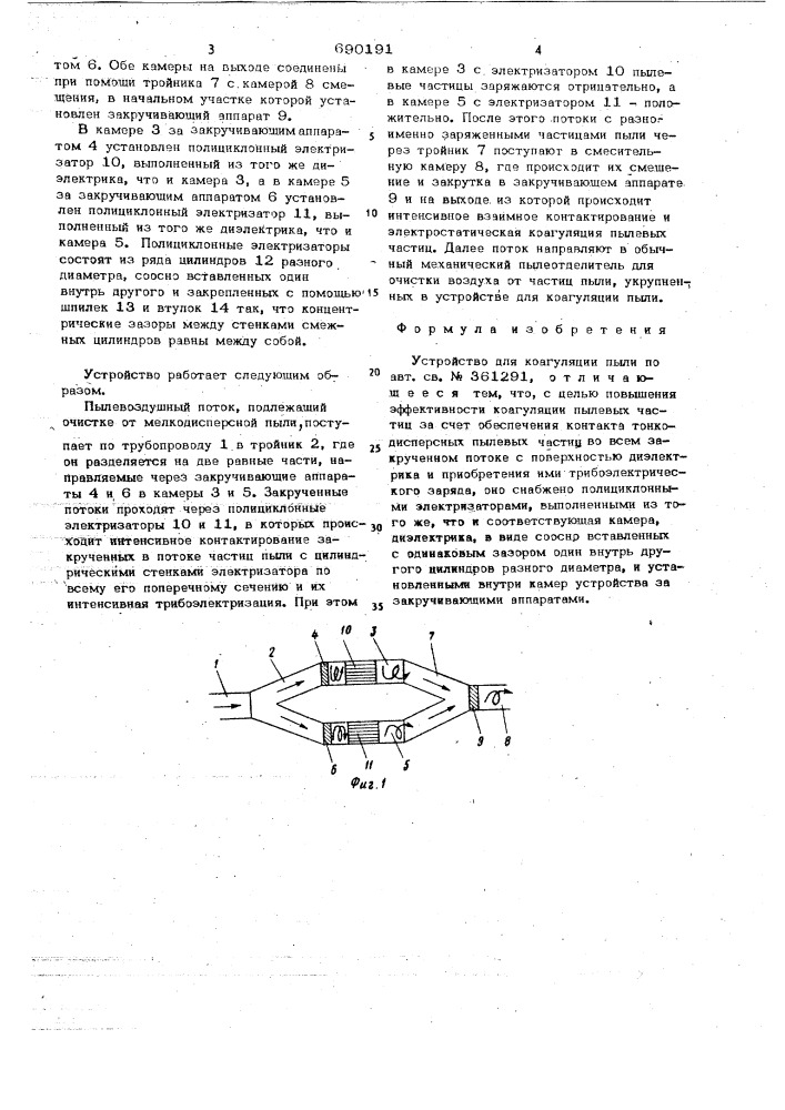 Устройство для коагуляции пыли (патент 690191)