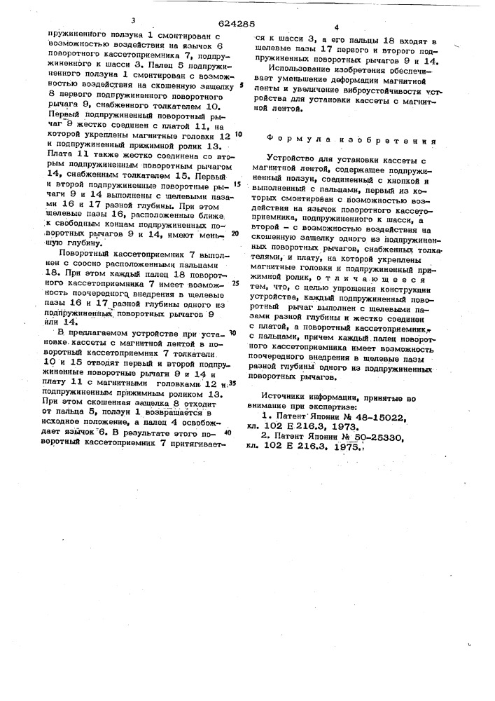 Устройство для установки кассеты с магнитной лентой (патент 624285)