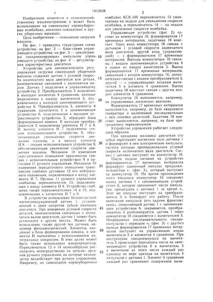 Устройство для автоматического регулирования загрузки самоходной уборочной машины (патент 1412638)