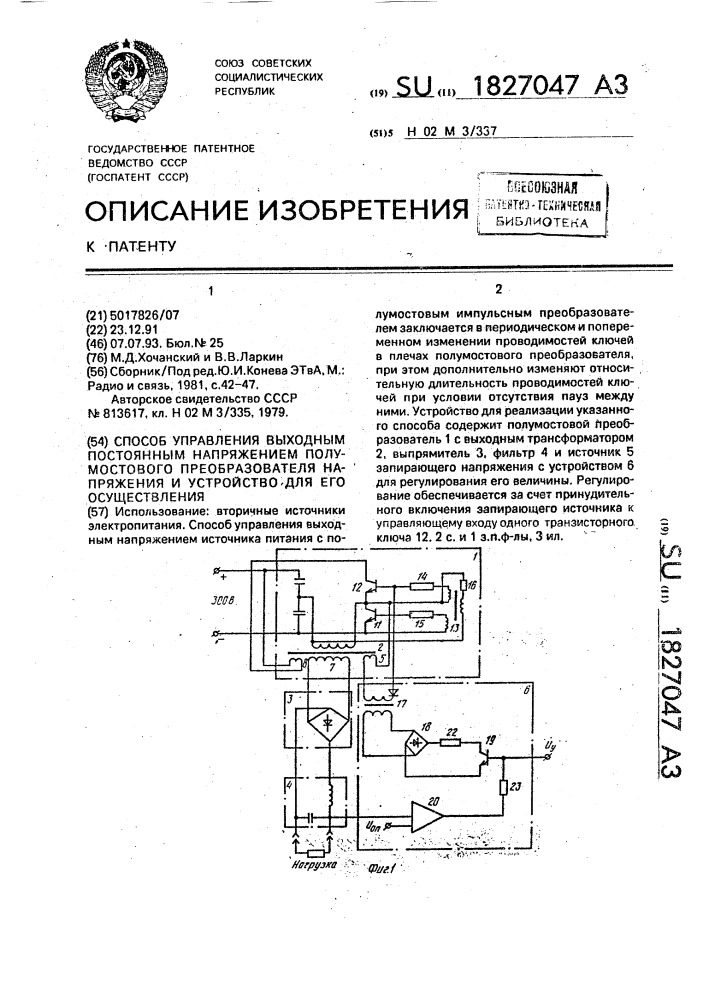 Способ управления выходным постоянным напряжением полумостового преобразователя напряжения и устройство для его осуществления (патент 1827047)