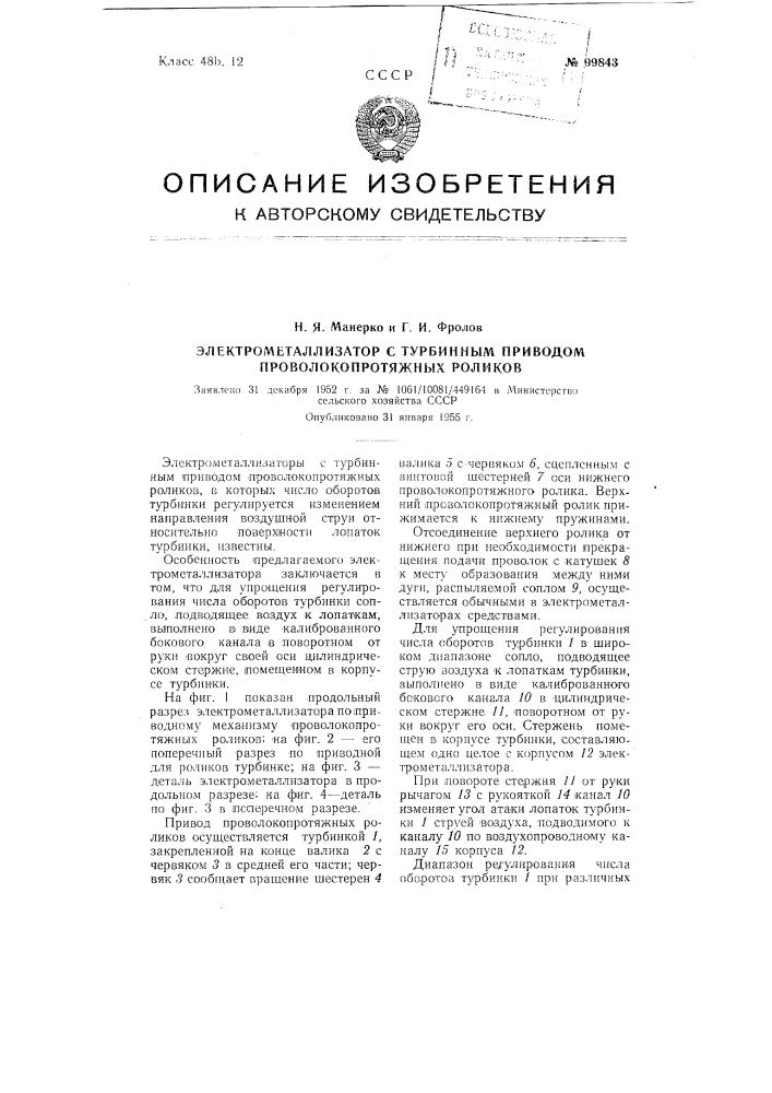 Электрометаллизатор с турбинным приводом проволокопротяжных роликов (патент 99843)