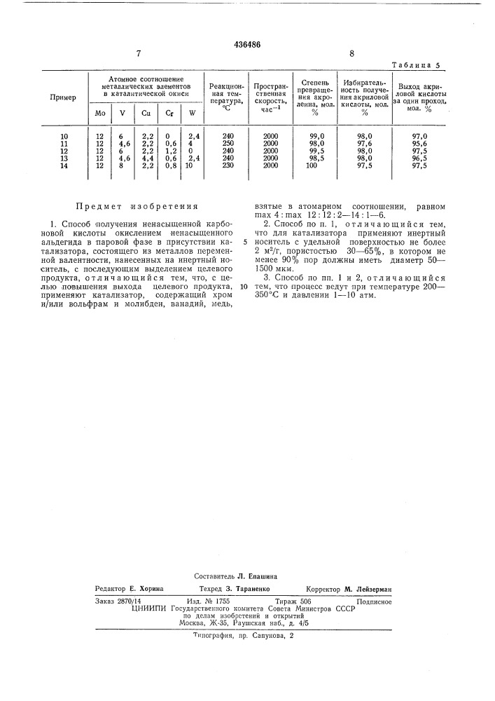 Способ получения ненасыщенной карбоновой кислоты (патент 436486)