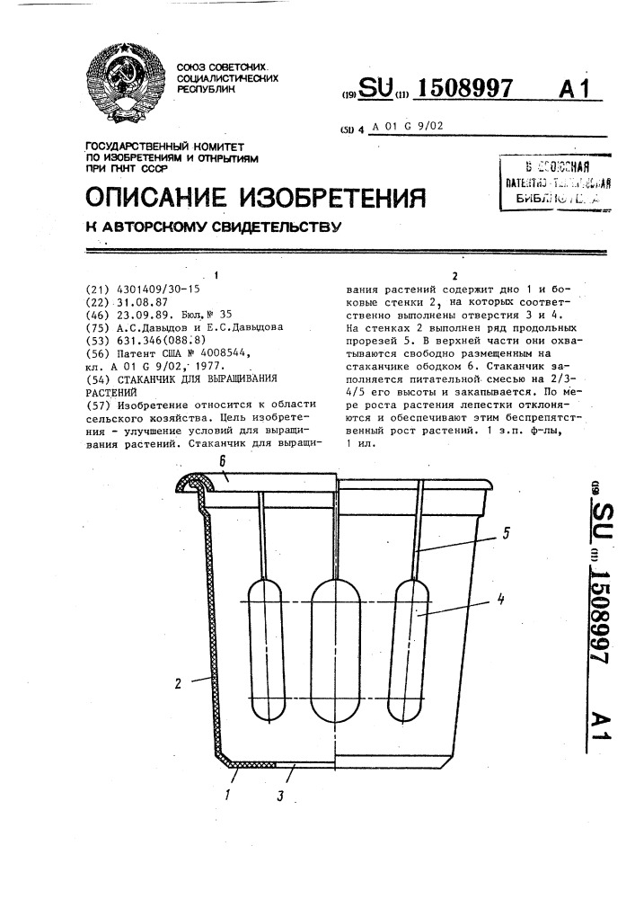 Стаканчик для выращивания растений (патент 1508997)