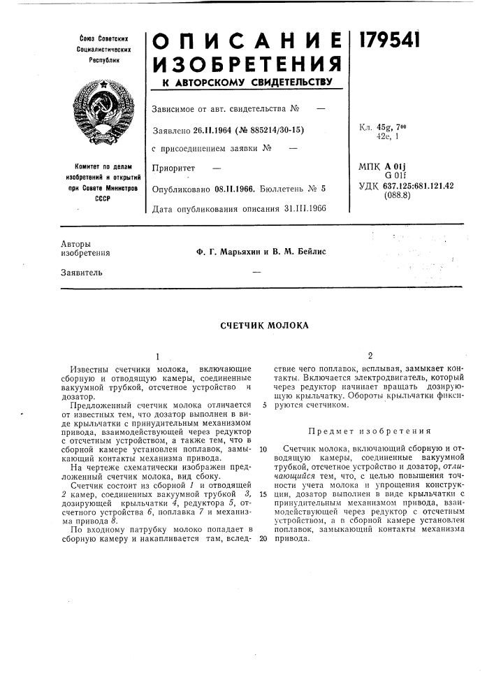 Счетчик молока (патент 179541)