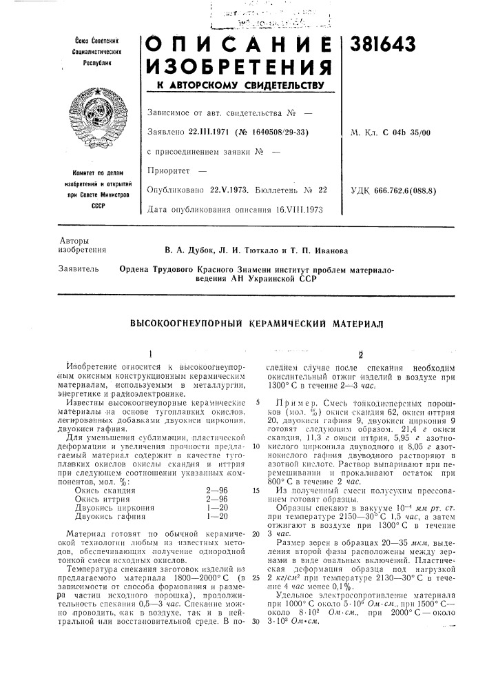Высокоогнеупорный керамический материал (патент 381643)
