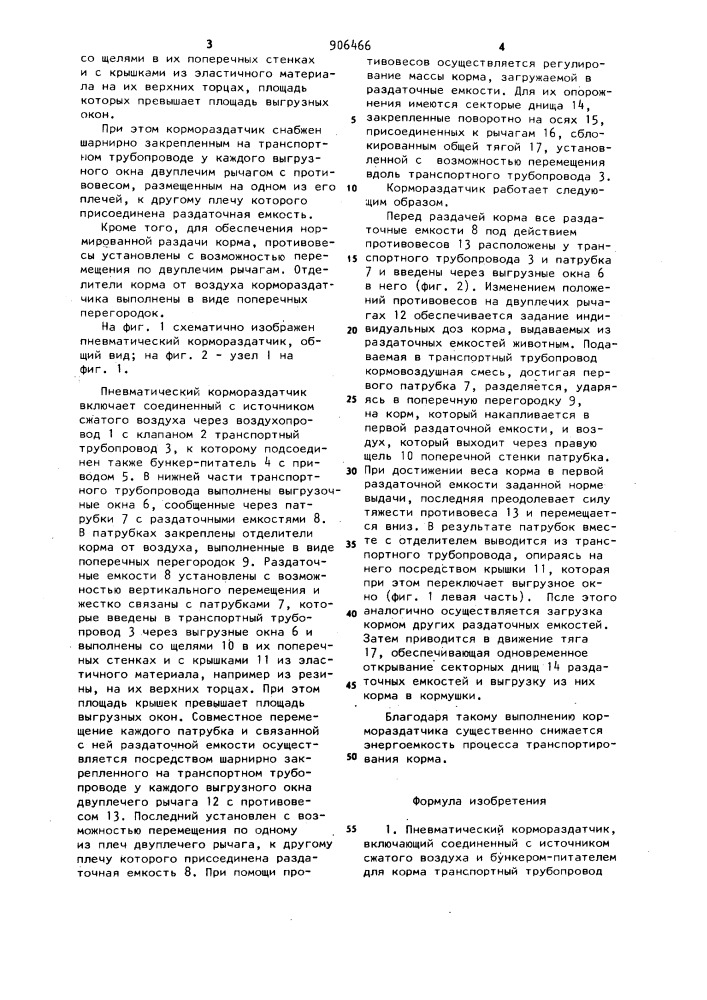 Пневматический кормораздатчик (патент 906466)
