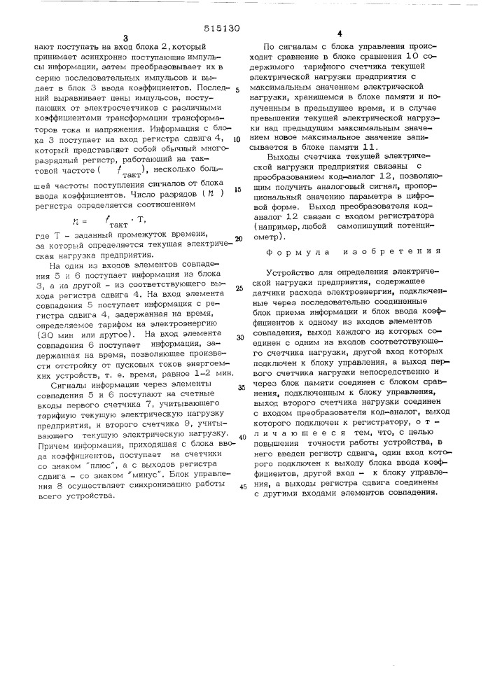 Устройство для определения электрической нагрузки предприятия (патент 515130)