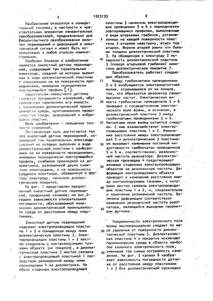 Емкостный датчик перемещений (патент 1023193)