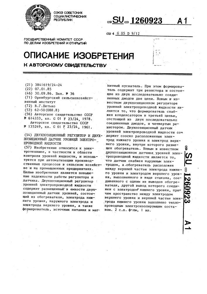 Двухпозиционный регулятор и двухпозиционный датчик уровней электропроводной жидкости (патент 1260923)