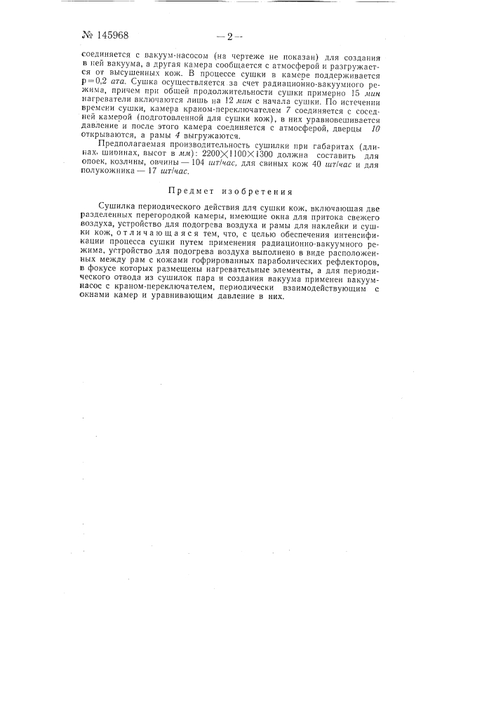 Сушилка периодического действия для сушки кож (патент 145968)