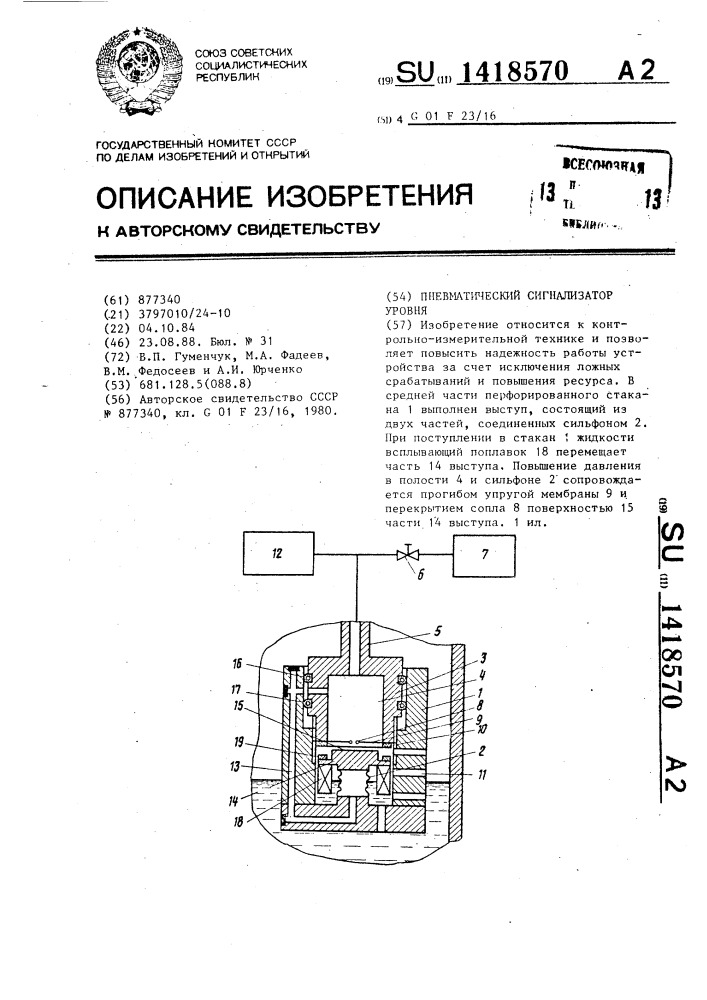 Пневматический сигнализатор уровня (патент 1418570)