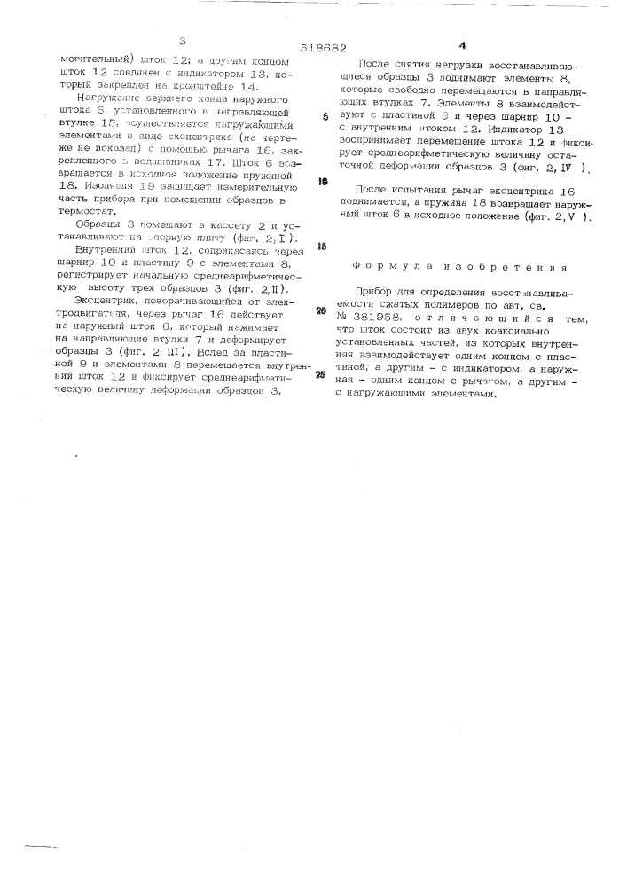 Прибор для определения восстанавливаемости сжатых полимеров (патент 518682)