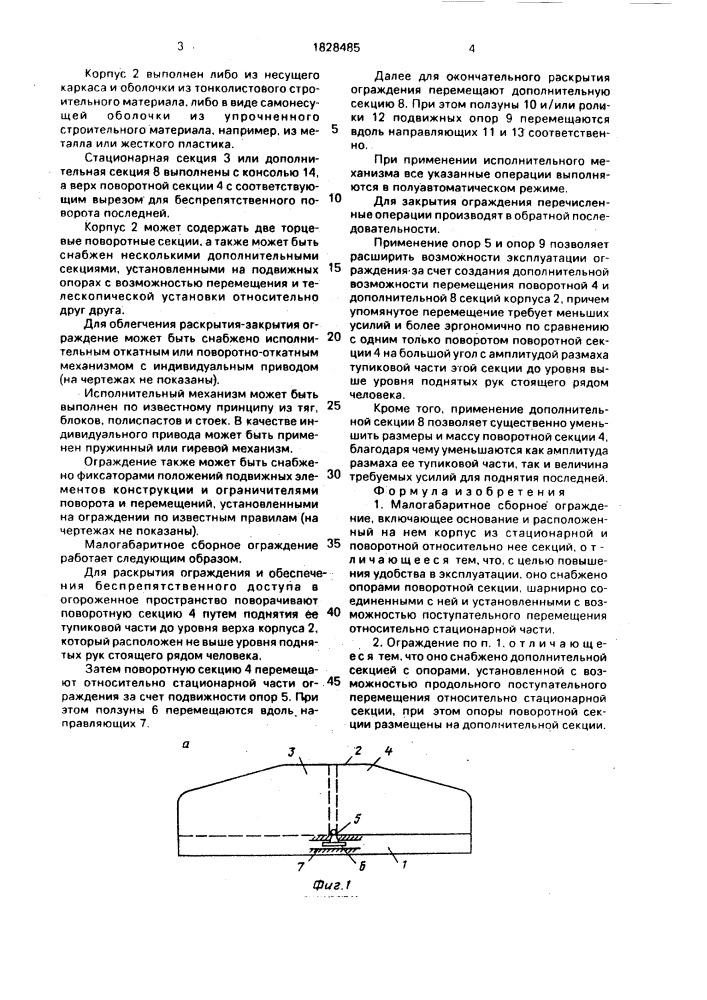 Малогабаритное сборное ограждение (патент 1828485)