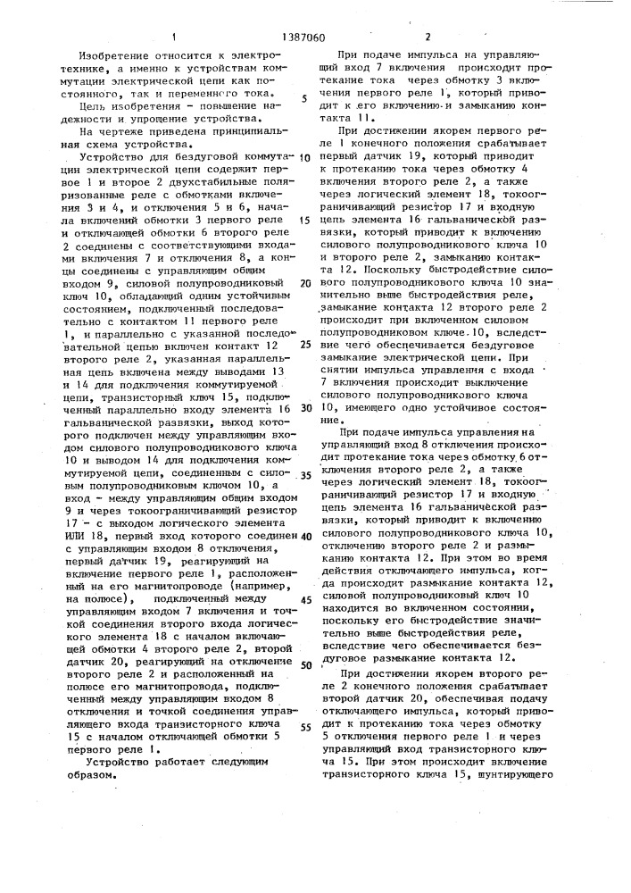 Устройство для бездуговой коммутации электрической цепи (патент 1387060)