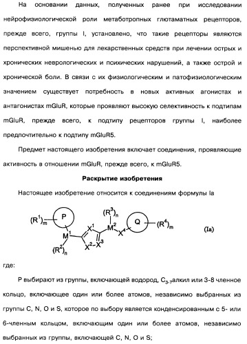 [1,2,4]оксадиазолы (варианты), способ их получения, фармацевтическая композиция и способ ингибирования активации метаботропных глютаматных рецепторов-5 (патент 2352568)