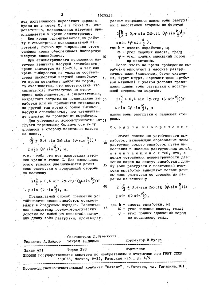 Способ повышения устойчивости выработок (патент 1629553)