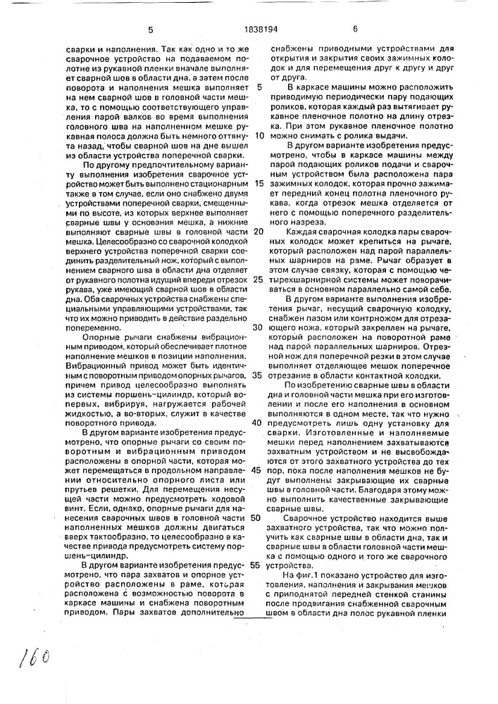 Устройство для изготовления, наполнения и закрывания мешков (патент 1838194)